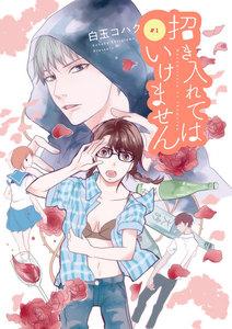 招き入れてはいけません【分冊版】　1巻