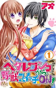 ヘタレワンコから、野獣スイッチ☆ON！　1巻