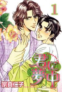 君に夢中【分冊版】　（1）君にクーデター!