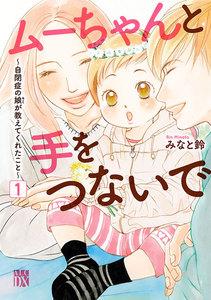 ムーちゃんと手をつないで～自閉症の娘が教えてくれたこと～　1巻