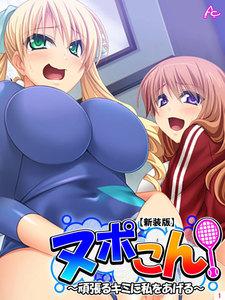 【新装版】ヌポこん！ ～頑張るキミに私をあげる～　1巻