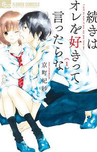 続きはオレを好きって言ったらな　1巻