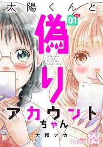 太陽くんと偽りアカウントちゃん　プチデザ　1巻