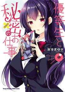 優等生と秘密のお仕事　1巻