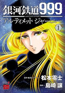 銀河鉄道999　ANOTHER STORY アルティメットジャーニー　1巻