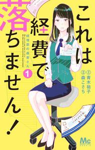 これは経費で落ちません！ ～経理部の森若さん～　1巻