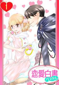 【単話売】かつて私は、魔法少女だった 1話