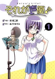 それが声優！　1巻