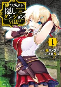 俺だけ入れる隠しダンジョン　～こっそり鍛えて世界最強～　1巻