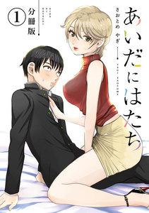 あいだにはたち　分冊版　1巻