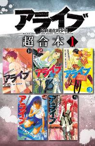 アライブ　最終進化的少年　超合本版　1巻
