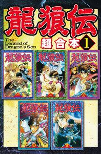 龍狼伝　超合本版　1巻