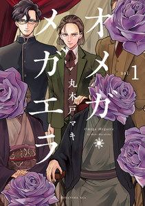 オメガ・メガエラ　分冊版　1巻