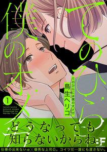 てのひらには僕のオメガ 1