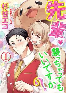 先輩、襲っちゃってもいいですか？ 1