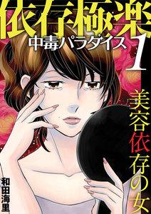依存極楽中毒パラダイス　（1） 美容依存の女