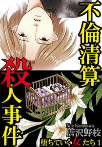 堕ちていく女たち　1巻