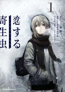 恋する寄生虫　（１）