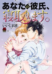 あなたの彼氏、寝取ります。　1巻