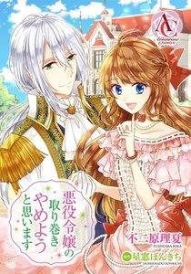 【分冊版】悪役令嬢の取り巻きやめようと思います 第1話（アリアンローズコミックス）