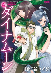 ダイナム―ン　新装版【電子オリジナル特典付】