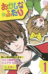 おかしな★ふたり　プチデザ　1巻