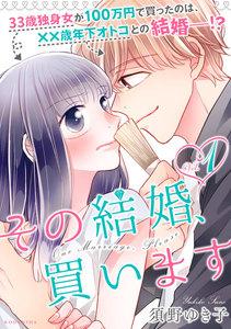 その結婚、買います　1巻