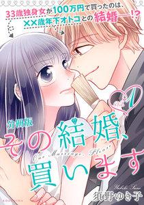 その結婚、買います　分冊版　1巻