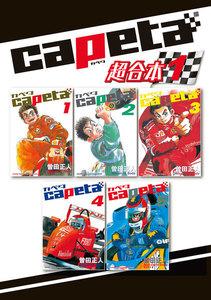 ｃａｐｅｔａ　超合本版　1巻