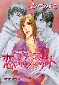 恋のツメアト1巻