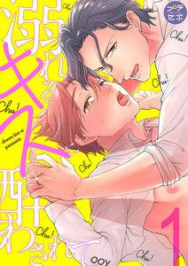 溺れるキスに酔わされて【分冊版】　1巻