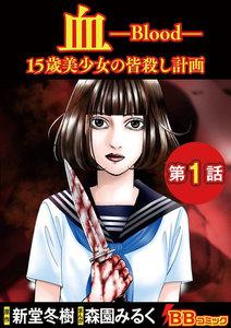 血　１５歳美少女の皆殺し計画（分冊版）　1巻