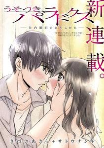 [ハレム]うそつきパラドクス －社内風紀のみだしかた－　第1話