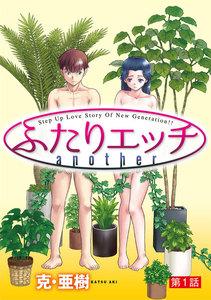 [ハレム]ふたりエッチ another　第1話