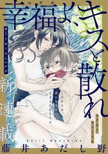 [ハレム]幸福よ、キスと散れ　第1話