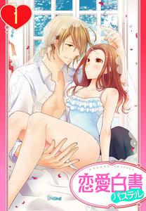 【単話売】ヨメカレ！ ～嫁な彼氏に癒やされたい。～ 1話