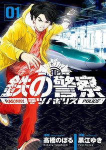 鉄の警察（テツノポリス）　1巻