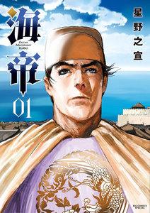 海帝　1巻