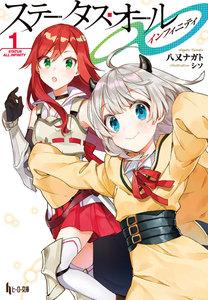 ステータス・オール∞（インフィニティ）　１