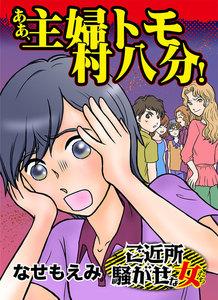 ああ、主婦トモ村八分！／ご近所騒がせな女たちVol.5