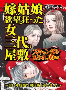 嫁、姑、娘、欲望に狂った女三代の屋敷／スキャンダルまみれな女たちVol.6