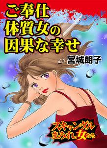 ご奉仕体質女の因果な幸せ／スキャンダルまみれな女たちVol.5
