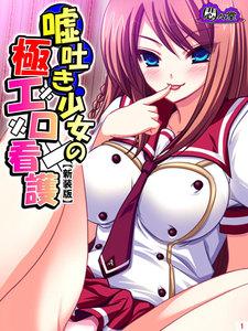 【新装版】嘘吐き少女の極エロ看護 ～私があなたの彼女だよ？～
