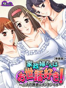 【新装版】家政婦さんはお世話好き！ ～三人の誘惑にタジタジです～