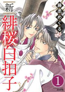 新 緋桜白拍子（分冊版） 【第1話】