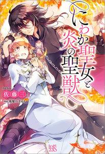 にわか聖女と炎の聖獣【特典SS付】