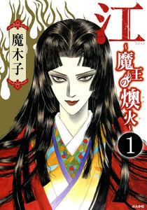 江～魔王の燠火～（分冊版） 【第1話】
