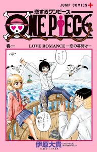 恋するワンピース　1巻