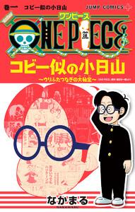 ONE PIECE コビー似の小日山 ～ウリふたつなぎの大秘宝～　1巻