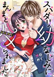 スパダリ幼なじみにまんまとハメられました　1巻